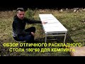 Обзор складной стол для пикника 180*60. Отличный стол-трансформер!