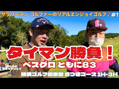 【俺たちのタイマンゴルフ2】#1 ベスグロ83同士の同級生サラリーマンゴルファーがPRIDEを賭けてタイマン勝負！勝浦ゴルフ倶楽部 さつきコース 1H-3H