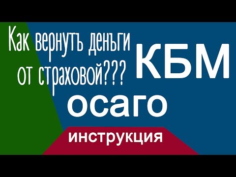 Как вернуть деньги от страховой??? КБМ!!!