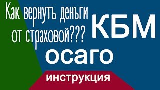 видео Как восстановить КБМ в базе РСА в 2017 году? Куда писать?