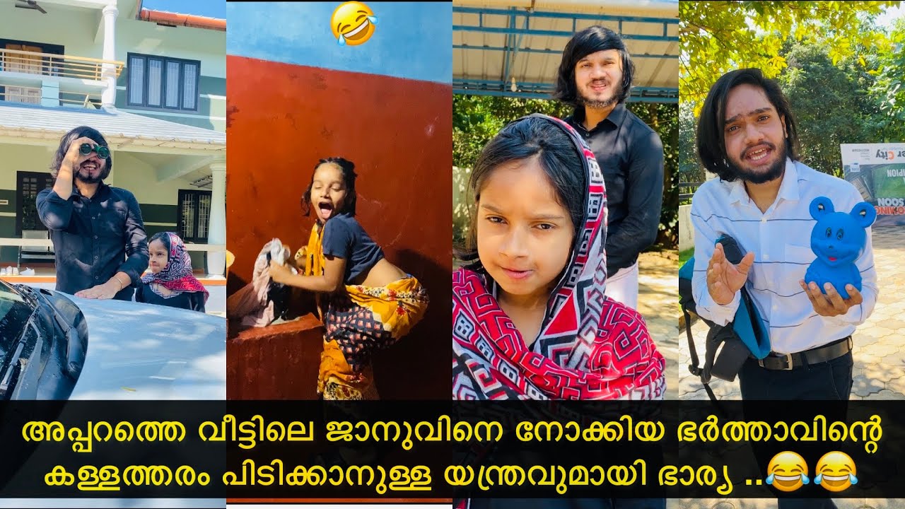 അപ്പറത്തെ വീട്ടിലെ ജാനുവിനെ നോക്കിയ ഭർത്താവിന്റെ കള്ളത്തരം പിടിക്കാനുള്ള യന്ത്രവുമായി ഭാര്യ ..😂😂