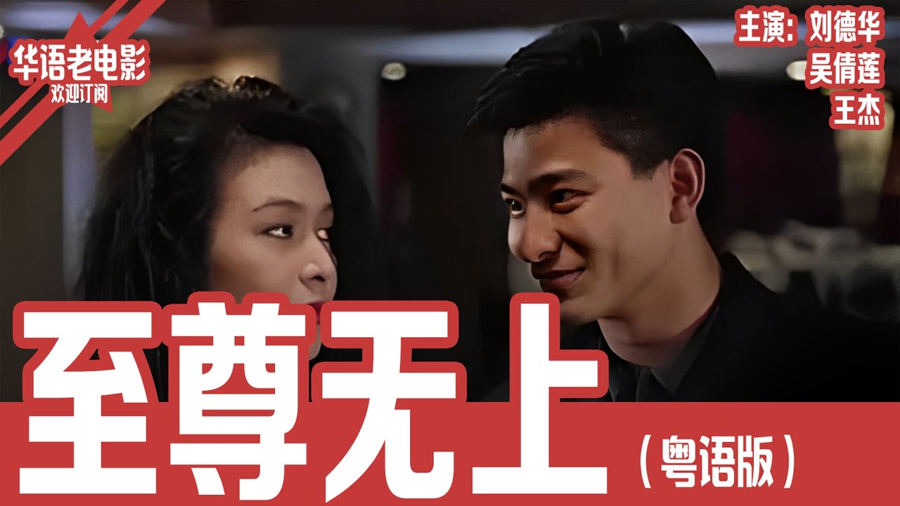 《至尊无上》粤语版：刘德华×关之琳×谭咏麟｜刘德华谭咏麟联手！“亚洲第一快手”重出江湖，美国大战日本出千集团，兄弟情义与生死考验交织！ | 国产经典老电影 HD 国语彩色故事片 #华语老电影📽