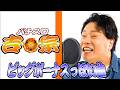 【パチスロ吉宗】ビッグボーナス中の曲を勝手に作ってみた【1G連】