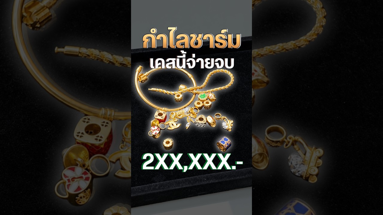 กำไลชาร์ม จบไปสองแสนกว่าบาท #รับซื้อทอง#หลอมทอง #gold #คิมแบงค์อานนท์ #ทองคำ #jewelry #ราคาทองวันนี้