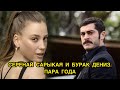 СЕРЕНАЙ САРЫКАЯ И БУРАК ДЕНИЗ: ПАРА ГОДА. Серенай Сарыкая. Serenay Sarikaya. Бурак Дениз.Burak Deniz