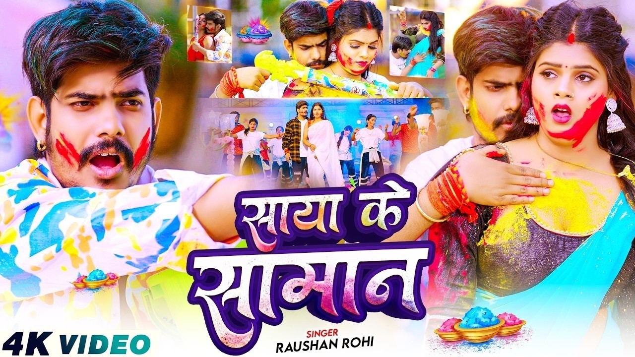 #Video - साया के सामान | #Raushan Rohi का बबाल होली सांग | Saya Ke Saman | New Maghi Holi Song 2026