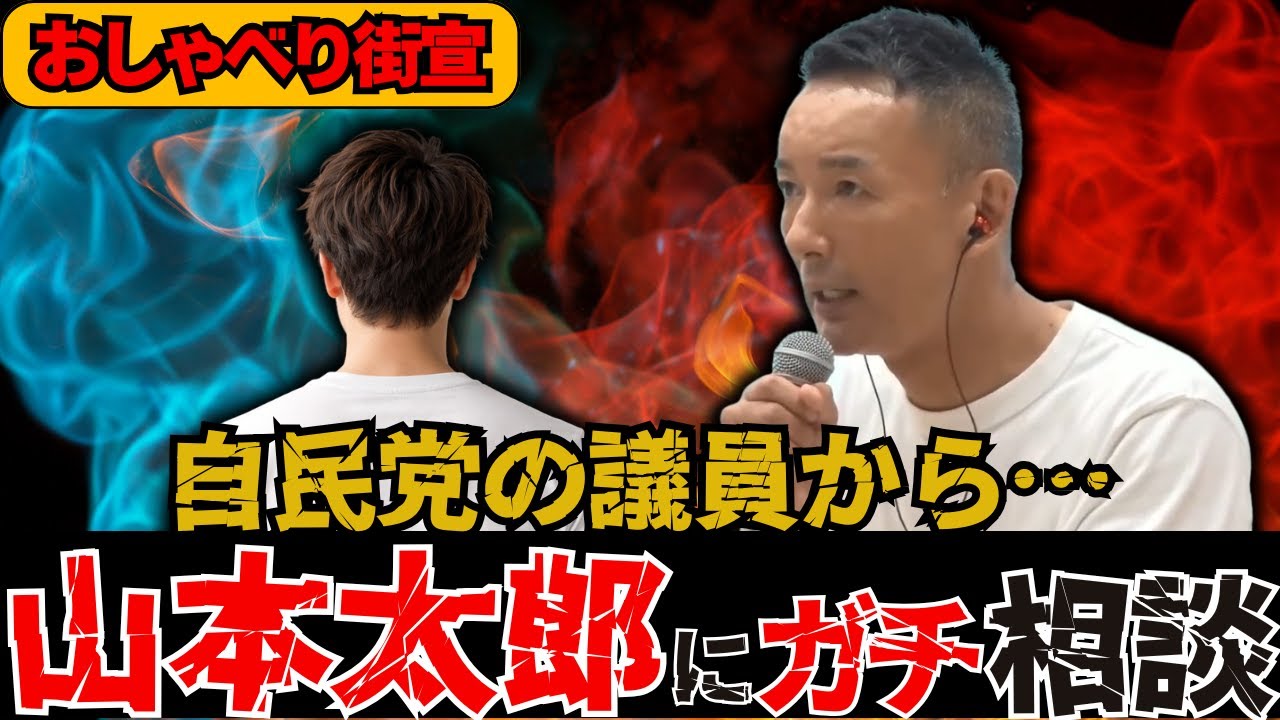 ※自民党の議員がれいわ新選組の山本太郎にガチ相談に来た！【れいわの叫び/山本太郎/切り抜き/れいわ新選組】