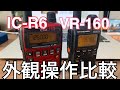 VR-160とIC-R6を比較する〜デザイン、操作編〜。 広帯域受信 アマチュア無線 八重洲無線 アイコム 株式会社ユピテル MVT-3300 エアバンド 航空無線 盗聴電波 警察無線 タクシー無線