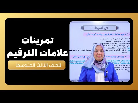 تمرينات علامات الترقيم للصف الثالث المتوسط
