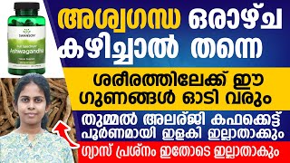 അശ്വഗന്ധ കഴിച്ചാലുള്ള ഗുണങ്ങൾ | പല അസുഖങ്ങൾക്കും ഉള്ള ഒറ്റമൂലി | ഗ്യാസും മാറും