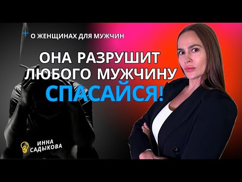 НЕПРИГОДНАЯ ЖЕНЩИНА! Роковуха. Разрушит любого мужчину, отношения с ней обречены. Роковая женщина