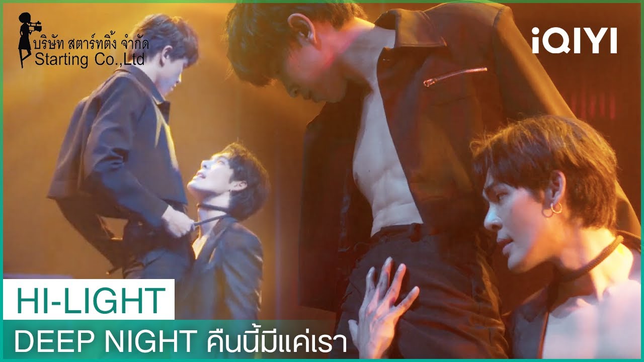 โชว์สุดพิเศษจาก Deep Night Club | Deep Night คืนนี้มีแค่เรา EP.1 ...