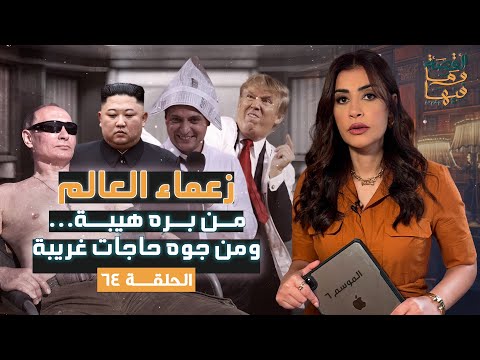 القصة ومافيها الموسم ٦ ح ٦٤ زعماء العالم من بره هيبة ومن جوه حاجات غريبة ريهام عياد