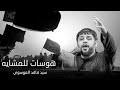 سيد فاقد هوسات للمشايه جديد 2025 حصريا اقوى لطميات محرم الحماسية 1447هـــ سيد فاقد هوسات للمشايه جديد 2025 حصريا اقوى لطميات محرم الحماسية 1447هـــ