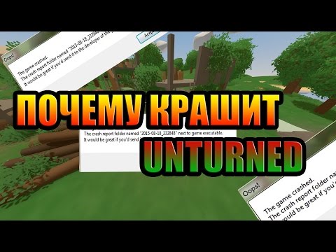 Почему крашит Unturned