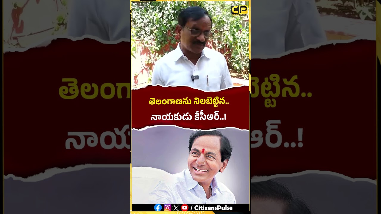 తెలంగాణను నిలబెట్టిన నాయకుడు కేసీఆర్..! | #kcr  #brs #telangananews #shorts