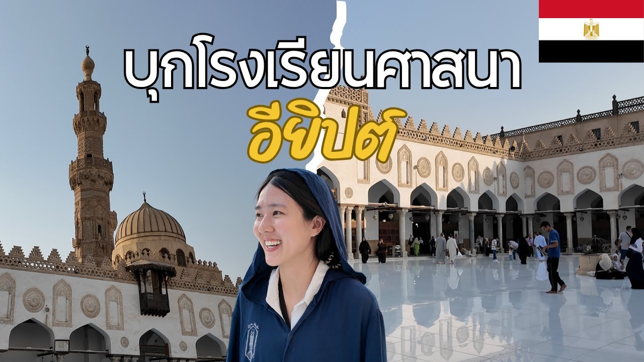 🇪🇬 เที่ยวรอบโลก Day 79-80 : 1 วันพันเรื่องที่ไคโร บุกโรงเรียนสอนศาสนาอายุ 1,000 ปี