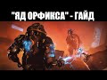 Warframe | Пособие по операции "ЯД ОРФИКСА" 📚