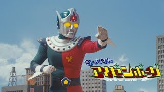 日本初公開!『帰ってきたアイゼンボーグ』TV版【日本語版】 本編特別配信！ -公式-