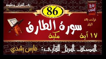 086 | سورة الطارق | المصحف المرتل للقارئ: فارس رشدي