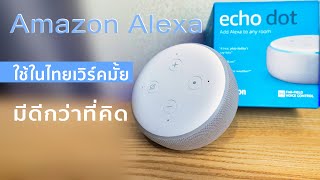 Amazon Alexa 2020 บ้านอัจฉริยะห้ามพลาด สั่งงานด้วยเสียง ระบบอัตโนมัติ Smart Home Automation
