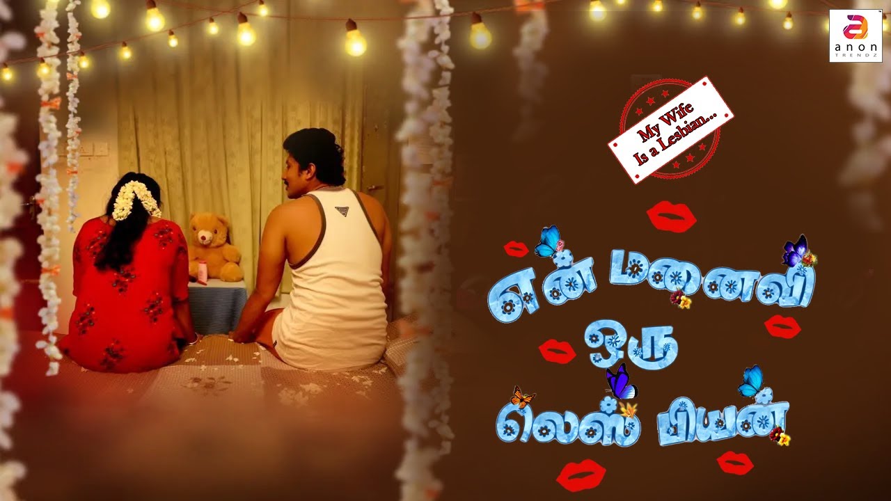En manavi oru lesbian Tamil Short Film Lesbian Couple Love Romantic Short Movie #lgbtq