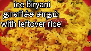 தாளிச்ச சாதம் with leftover rice l thalicha sadam in tamil (eng sub)/Instant onion rice/ice biryani