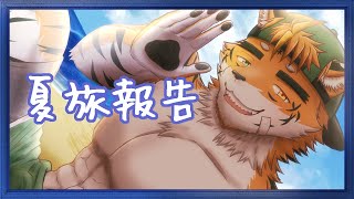 【#雑談】休みが明けたので、心だけでも休みに向かおうとするナツタビ報告会【宍虎針一/ケモノ系VTuber】