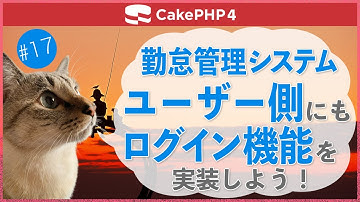【CakePHP4】第１７回　ユーザー側にもログイン機能を実装しよう！