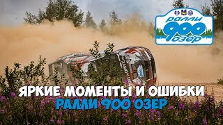 видео: Яркие моменты и ошибки ралли 900 озер картинка: Яркие моменты и ошибки ралли 900 озер