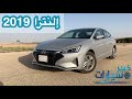 إلنترا 2019 بتحديثاتها الجديدة إلنترا 2019 بتحديثاتها الجديدة