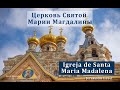 Igreja de Santa Maria Madalena Jerusalém Храм Марии Магдалины Ortodoxa Russa,