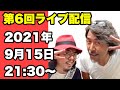 第六回ライブ配信　2021年9月15日　21:30～