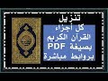 رابط تنزيل اجزاء القرآن الكريم بصيغةpdf |رابط مباشر لأجزاء القرءان الكريم مجزء.قابل للطباعة