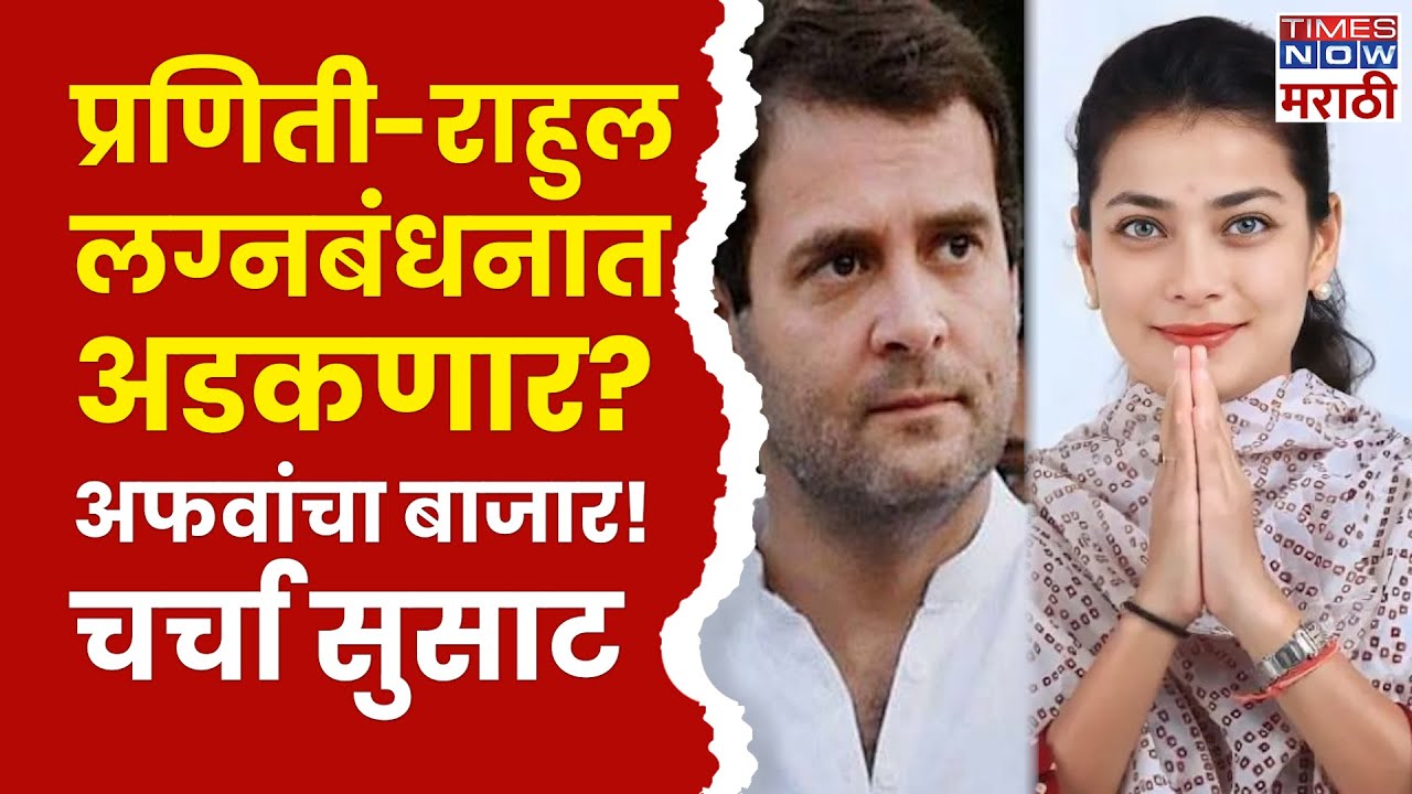 Rahul Gandhi Praniti Shinde Wedding Rumours: प्रणिती शिंदे, राहुल गांधी चर्चेत! | Congress