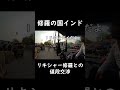 【インド】リキシャー値段交渉を楽しんでみる #shorts #一人旅 #インド