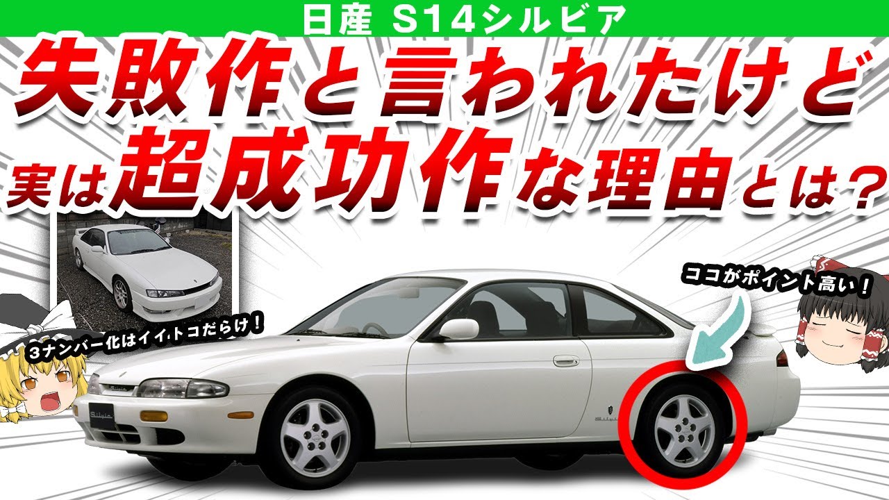 悲劇】失敗作と言われた不運の名FRスポーツ日産S14シルビアを解説