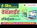 ई-मित्र के माध्यम से अपनी वेबसाइट बनवाने के लिए रजिस्ट्रेशन कैसे करें | ऑनलाइन बिजनेस शुरू करें