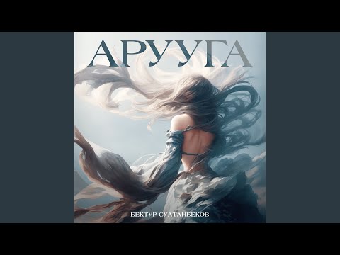 Арууга
