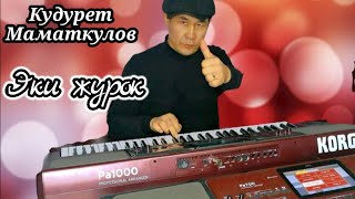 Эки Журок - Cover Korg Pa 700 Кудурет Маматкулов