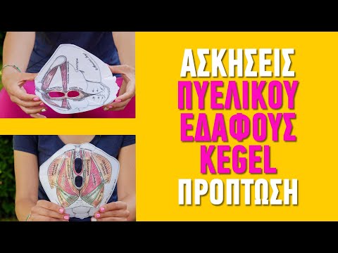 Βίντεο: Πώς να κάνετε ασκήσεις Kegel (με εικόνες)