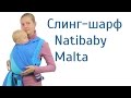 Слинг-шарф Natibaby Malta