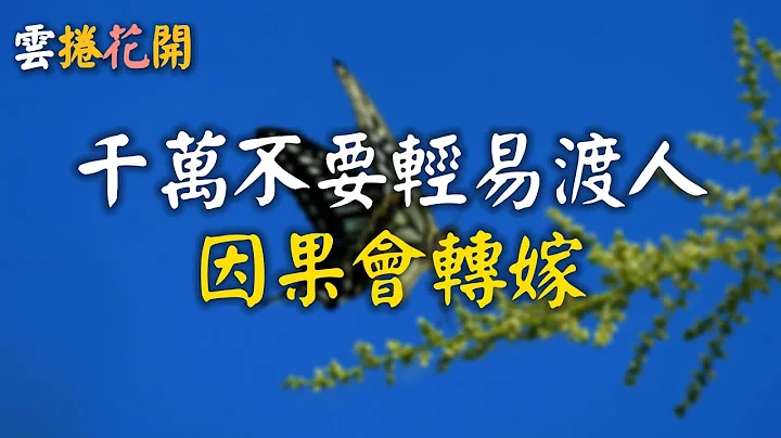 千万不要轻易渡人，因果会转嫁！#云卷花开 #yjhk - 天天要闻