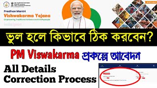 PM Viswakarma Correction Process || পিএম বিশ্বকর্মা ভুল সংশোধন || How to edit Viswakarma Application