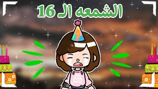 الشمعه الـ16 / الجزء الثالث / خيال علمي / اكشن / اثاره / توكا بوكا / ro'aa stars