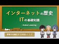 【アニメで解説】必須のITビジネス知識！インターネットの歴史！【小学生・中学生は必見！】（AL授業）