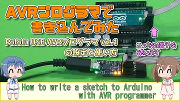 AVRプログラマでArduinoにスケッチを書き込んでみた