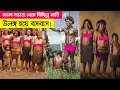 দানি উপজাতি || পৃখিবীর মধ্যে এক নগ্ন জাতি || Dani tribe || Bangla || MRM World