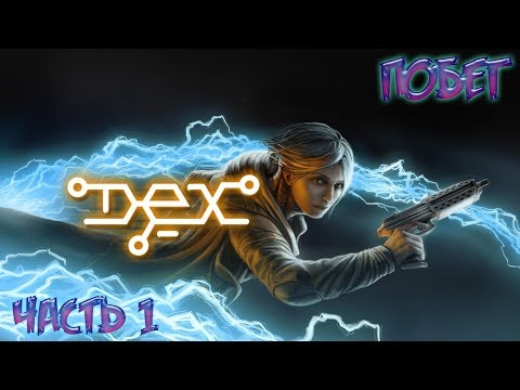 Прохождение  Dex//Побег//Часть 1