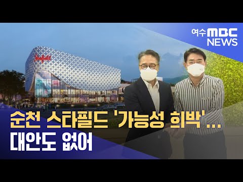 순천 스타필드 &amp;#39;가능성 희박&amp;#39;... 대안도 없어  -R (241029화/뉴스데스크)